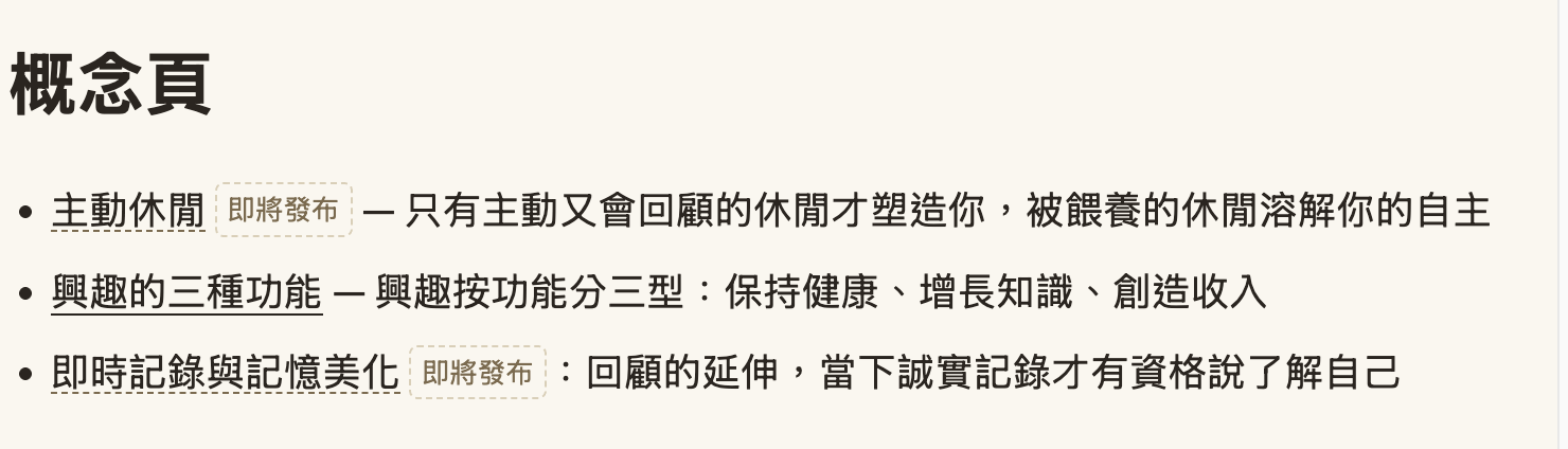 概念頁清單:興趣的三種功能是實線連結,主動休閒和即時記錄與記憶美化是虛線加「即將發布」標籤