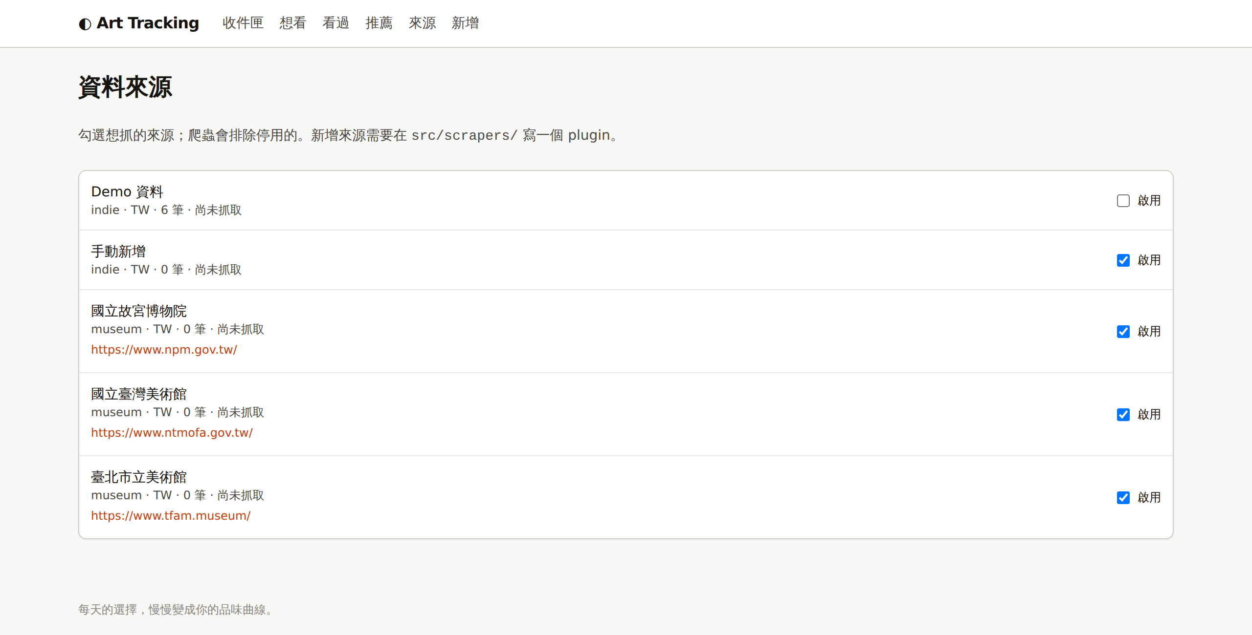 第一版的資料來源頁：三個美術館加 demo，新增來源要寫程式
