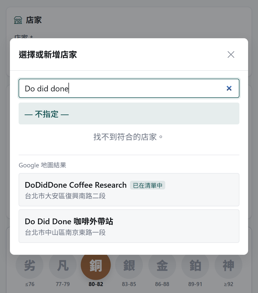本地 0 筆,自動列出 Google 地圖結果,已存在的店標「已在清單中」
