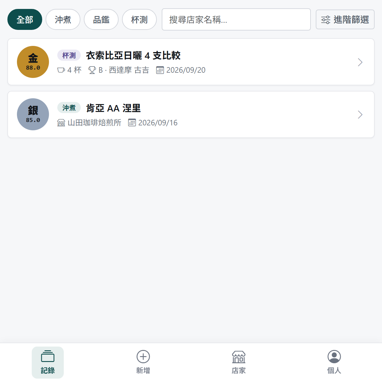 記錄列表上的沖煮與杯測兩種卡片