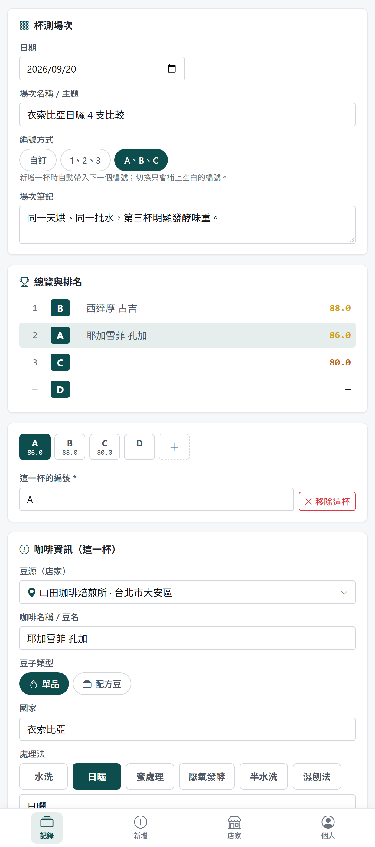 編輯中的杯測場次:分頁、總覽與這一杯的欄位