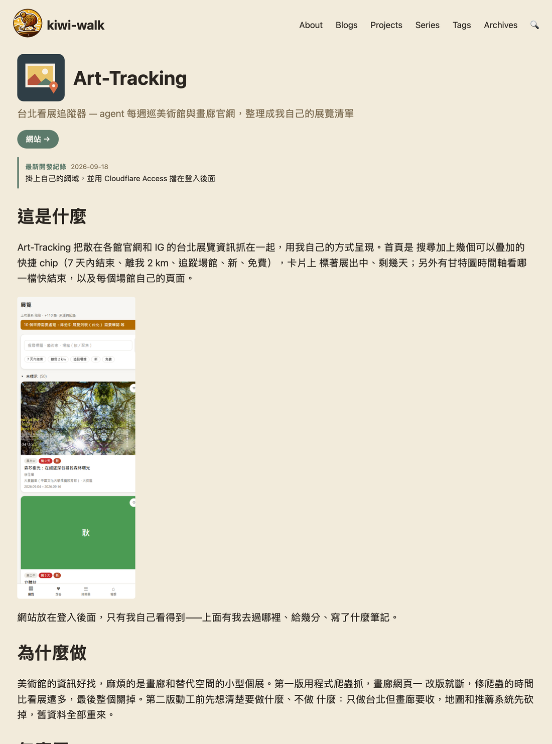 改完之後的 Art-Tracking 專案頁:標題左邊是方形 icon 縮圖,下面依序是描述、網站按鈕、最新開發紀錄,「這是什麼」的段落後面接著首頁截圖