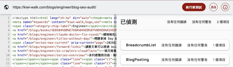 Schema Markup Validator：BreadcrumbList 與 BlogPosting 都是沒有任何錯誤、沒有任何警告