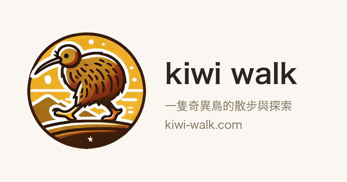 預設分享圖:左邊是 kiwi 吉祥物,右邊是 kiwi walk 與「一隻奇異鳥的散步與探索」